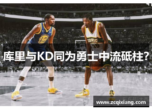 库里与KD同为勇士中流砥柱？