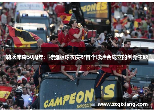 勒沃库森50周年：特别版球衣庆祝首个球迷会成立的创新主题