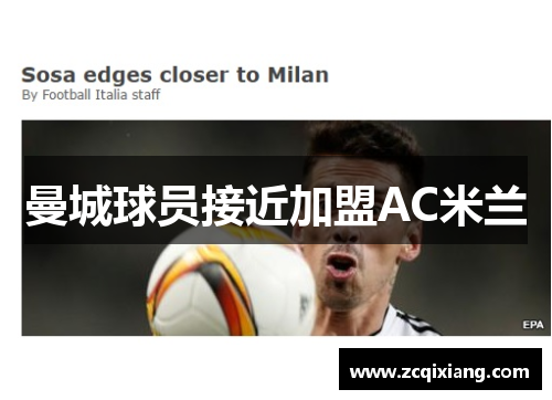 曼城球员接近加盟AC米兰