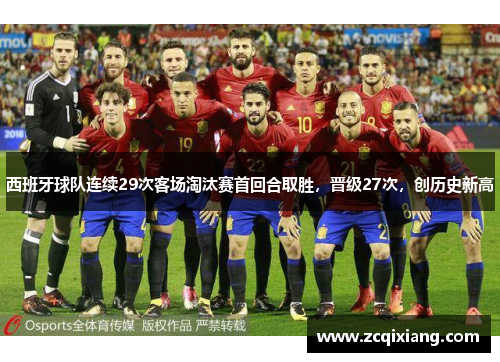 西班牙球队连续29次客场淘汰赛首回合取胜，晋级27次，创历史新高
