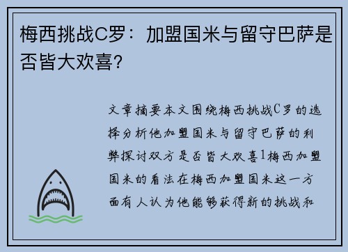 梅西挑战C罗：加盟国米与留守巴萨是否皆大欢喜？