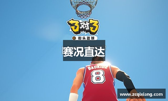 赛况直达